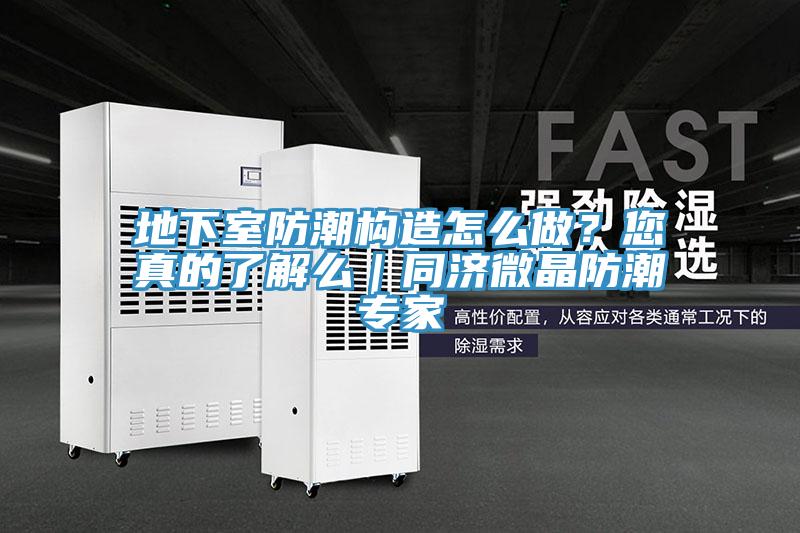地下室防潮構造怎麽做？您真的了解麽｜同濟微晶防潮專家