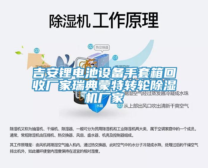 吉安鋰電池設備手套箱回收廠家瑞典蒙特轉輪杏仁视频APP成人官方污廠家
