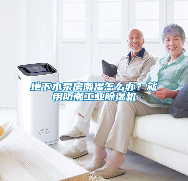 地下水泵房潮濕怎麽辦？就用防潮工業杏仁视频APP成人官方污