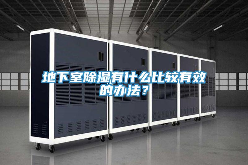 地下室除濕有什麽比較有效的辦法？
