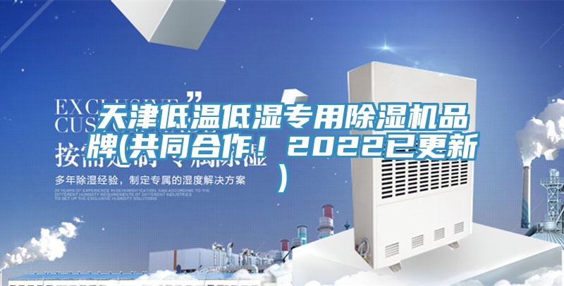 天津低溫低濕專用杏仁视频APP成人官方污品牌(共同合作！2022已更新)