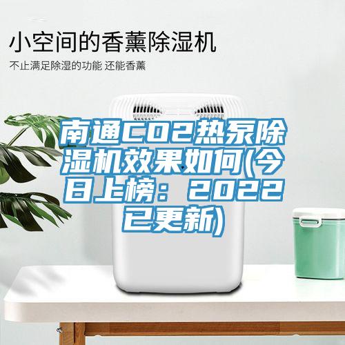 南通CO2熱泵杏仁视频APP成人官方污效果如何(今日上榜：2022已更新)