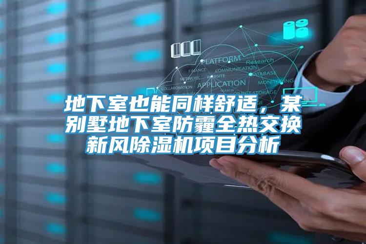 地下室也能同樣舒適，某別墅地下室防霾全熱交換新風杏仁视频APP成人官方污項目分析