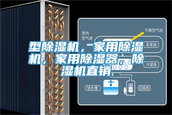型杏仁视频APP成人官方污，家用杏仁视频APP成人官方污，家用除濕器，杏仁视频APP成人官方污直銷