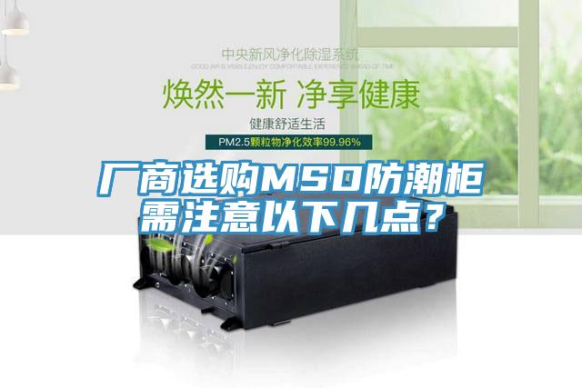 廠商選購MSD防潮櫃需注意以下幾點？