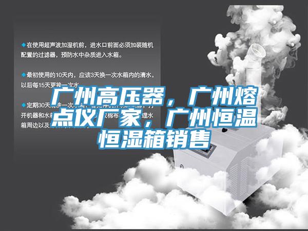 廣州高壓器，廣州熔點儀廠家，廣州恒溫恒濕箱銷售