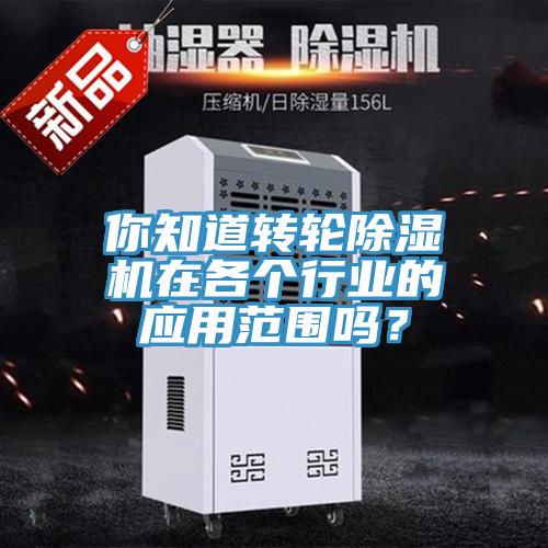 你知道轉輪杏仁视频APP成人官方污在各個行業的應用範圍嗎？