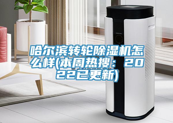 哈爾濱轉輪杏仁视频APP成人官方污怎麽樣(本周熱搜：2022已更新)