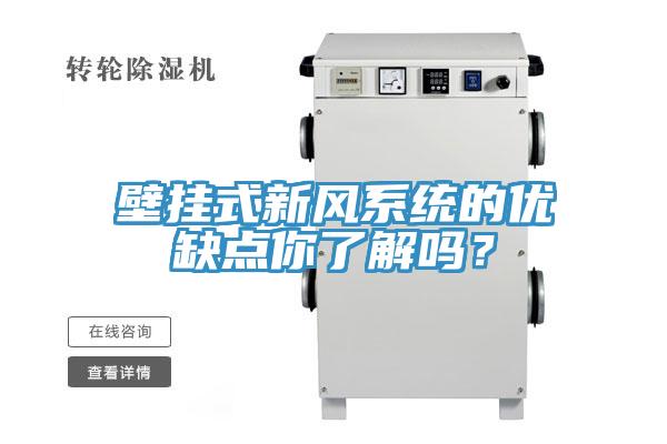 壁掛式新風係統的優缺點你了解嗎？