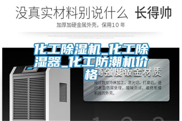 化工杏仁视频APP成人官方污_化工除濕器_化工防潮機價格