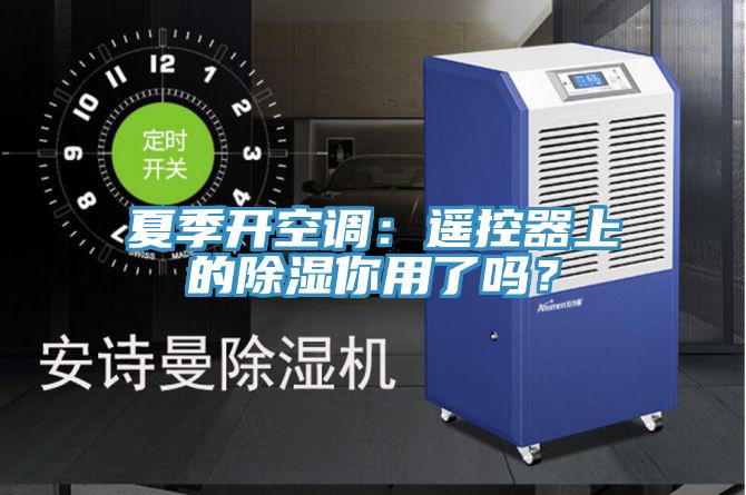 夏季開空調：遙控器上的除濕你用了嗎？