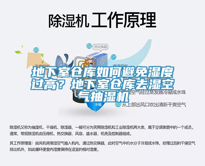 地下室倉庫如何避免濕度過高？地下室倉庫去濕空氣抽濕機