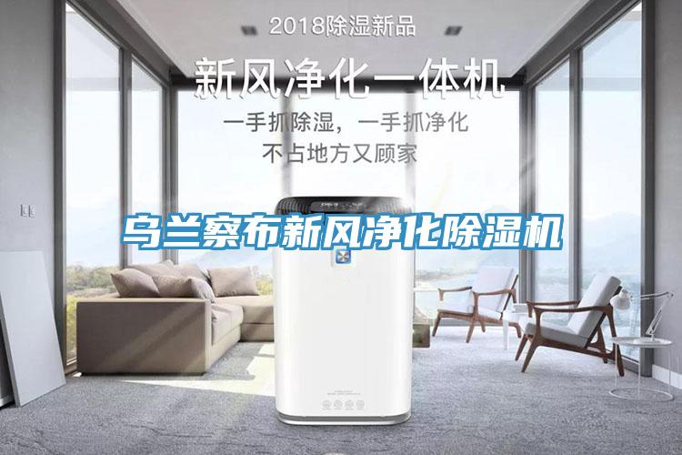 烏蘭察布新風淨化杏仁视频APP成人官方污