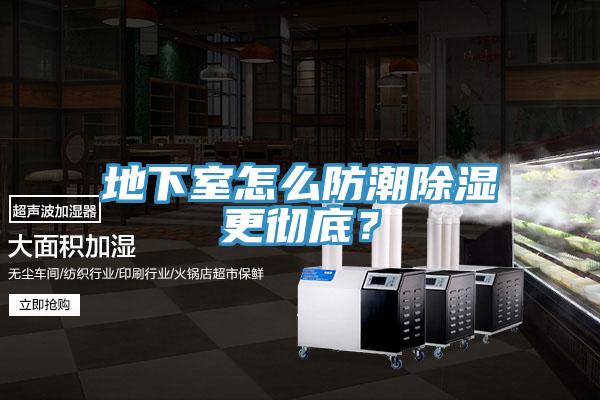 地下室怎麽防潮除濕更徹底？