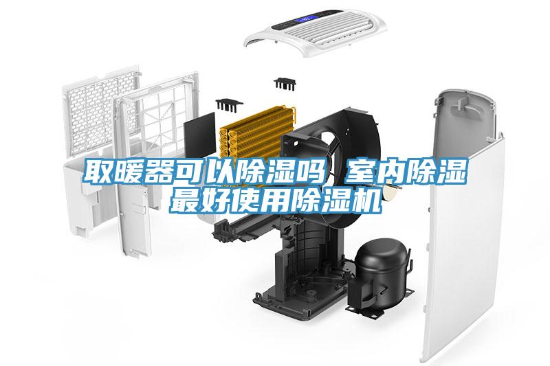 取暖器可以除濕嗎 室內除濕最好使用杏仁视频APP成人官方污