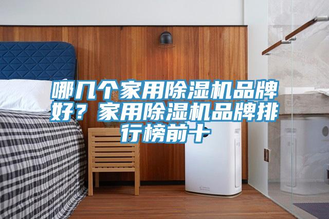 哪幾個家用杏仁视频APP成人官方污品牌好？家用杏仁视频APP成人官方污品牌排行榜前十