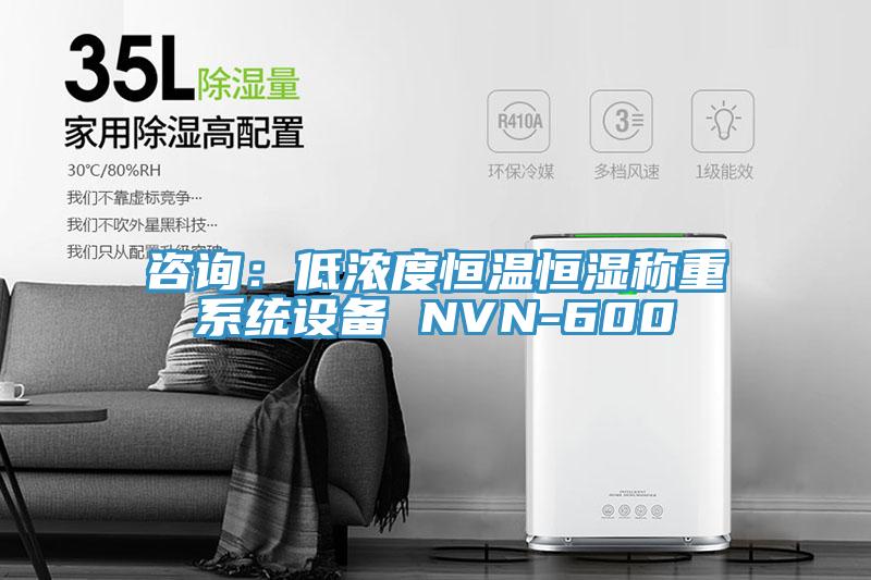 谘詢：低濃度恒溫恒濕稱重係統設備 NVN-600