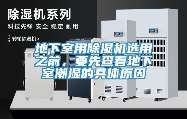 地下室用杏仁视频APP成人官方污選用之前，要先查看地下室潮濕的具體原因
