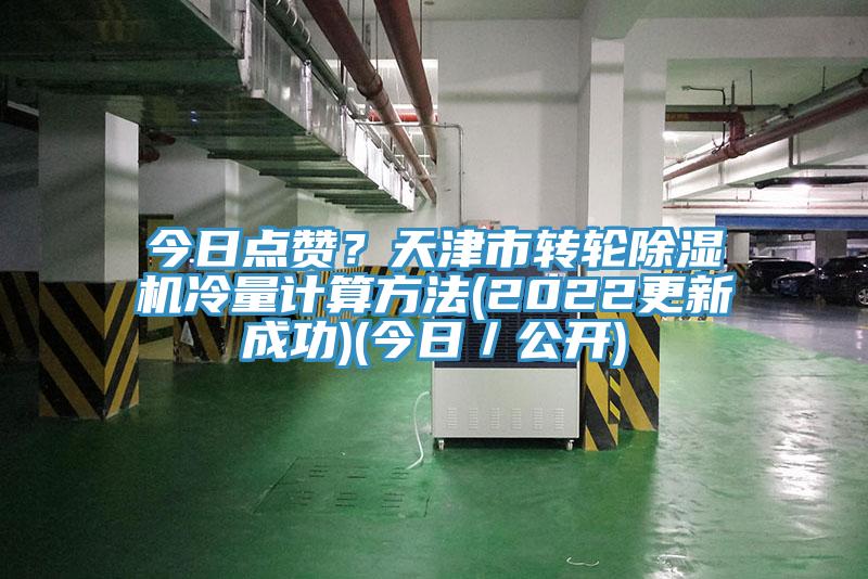 今日點讚？天津市轉輪杏仁视频APP成人官方污冷量計算方法(2022更新成功)(今日／公開)