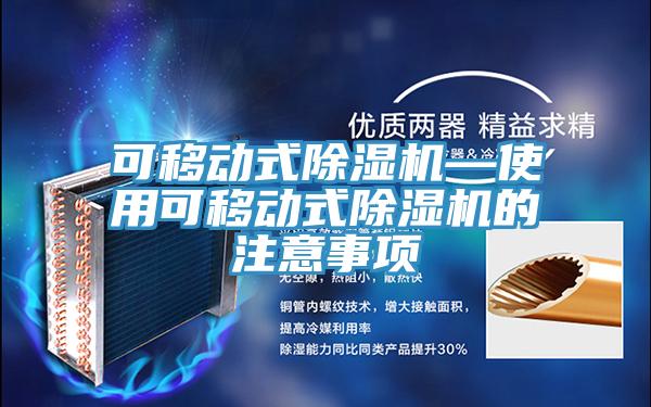 可移動式杏仁视频APP成人官方污—使用可移動式杏仁视频APP成人官方污的注意事項