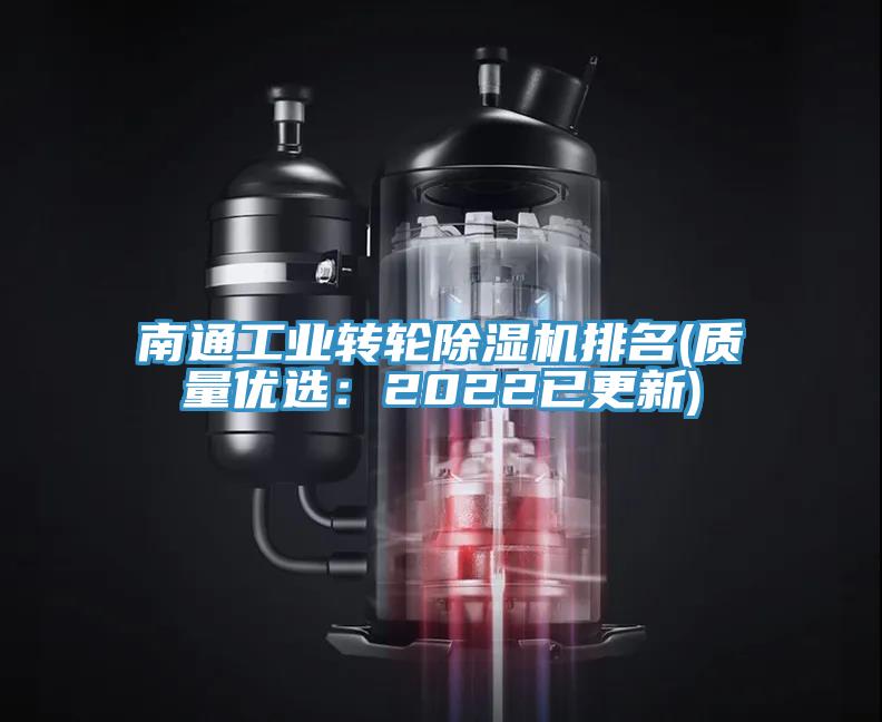南通工業轉輪杏仁视频APP成人官方污排名(質量優選：2022已更新)