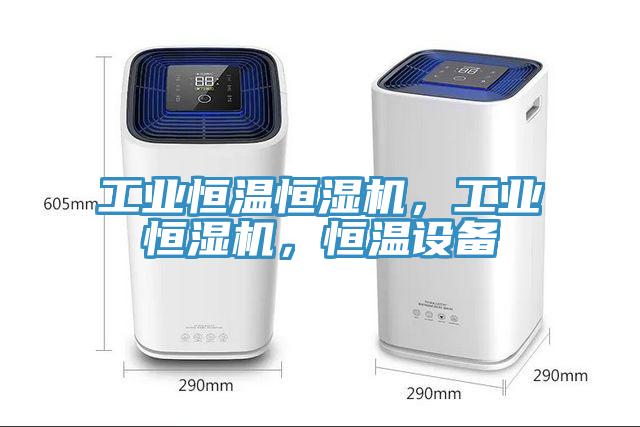 工業恒溫恒濕機，工業恒濕機，恒溫設備