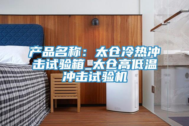 產品名稱：太倉冷熱衝擊試驗箱_太倉高低溫衝擊試驗機