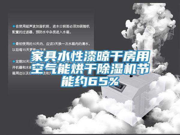 家具水性漆晾幹房用空氣能烘幹杏仁视频APP成人官方污節能約65%