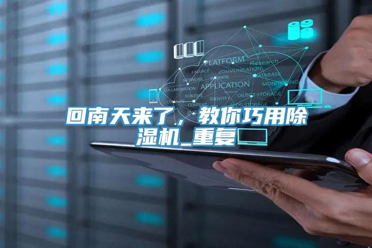 回南天來了，教你巧用杏仁视频APP成人官方污_重複