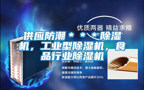 供應防潮＊＊＊杏仁视频APP成人官方污，工業型杏仁视频APP成人官方污，食品行業杏仁视频APP成人官方污