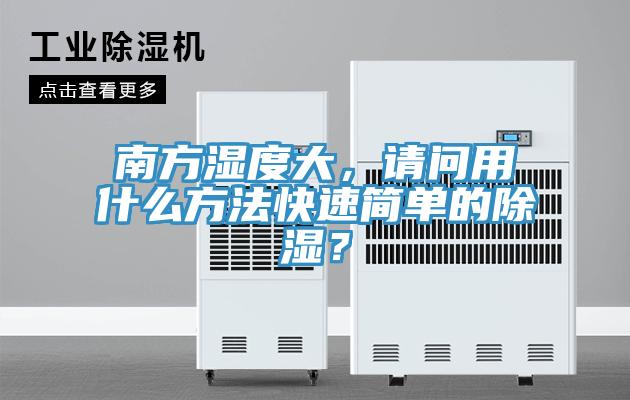 南方濕度大，請問用什麽方法快速簡單的除濕？