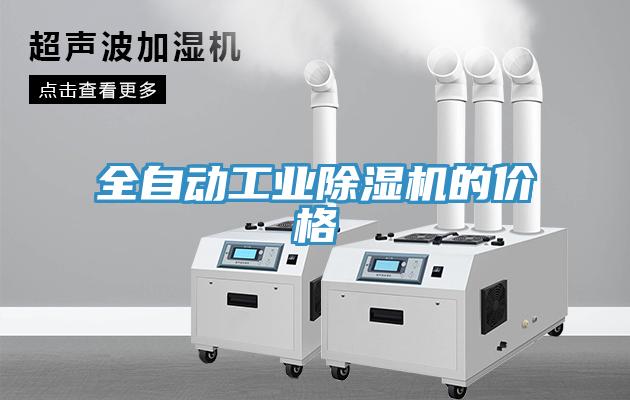 全自動工業杏仁视频APP成人官方污的價格