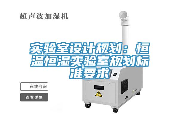 實驗室設計規劃：恒溫恒濕實驗室規劃標準要求
