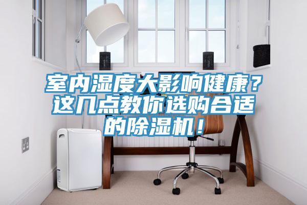 室內濕度大影響健康？這幾點教你選購合適的杏仁视频APP成人官方污！