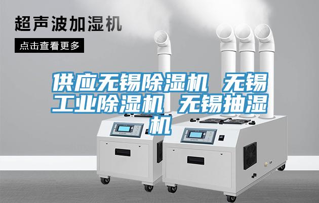 供應無錫杏仁视频APP成人官方污 無錫工業杏仁视频APP成人官方污 無錫抽濕機