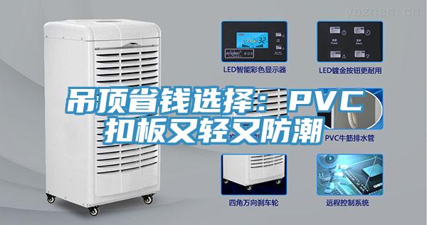 吊頂省錢選擇：PVC扣板又輕又防潮