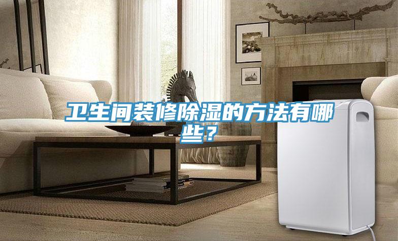 衛生間裝修除濕的方法有哪些？