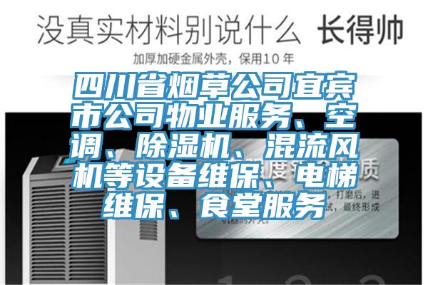 四川省煙草公司宜賓市公司物業服務、空調、杏仁视频APP成人官方污、混流風機等設備維保、電梯維保、食堂服務