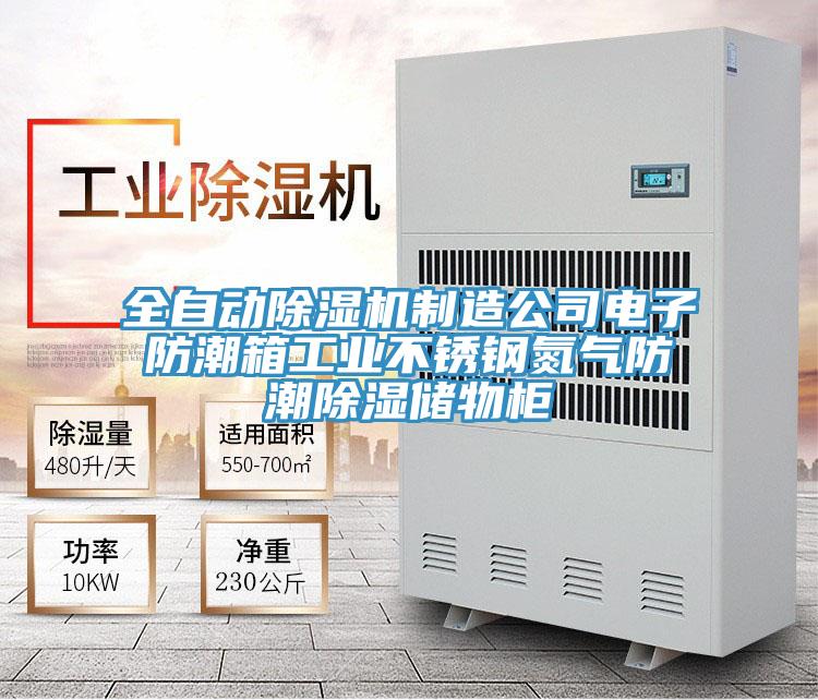 全自動杏仁视频APP成人官方污製造公司電子防潮箱工業不鏽鋼氮氣防潮除濕儲物櫃