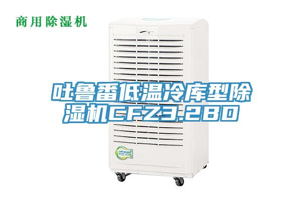 吐魯番低溫冷庫型杏仁视频APP成人官方污CFZ3.2BD