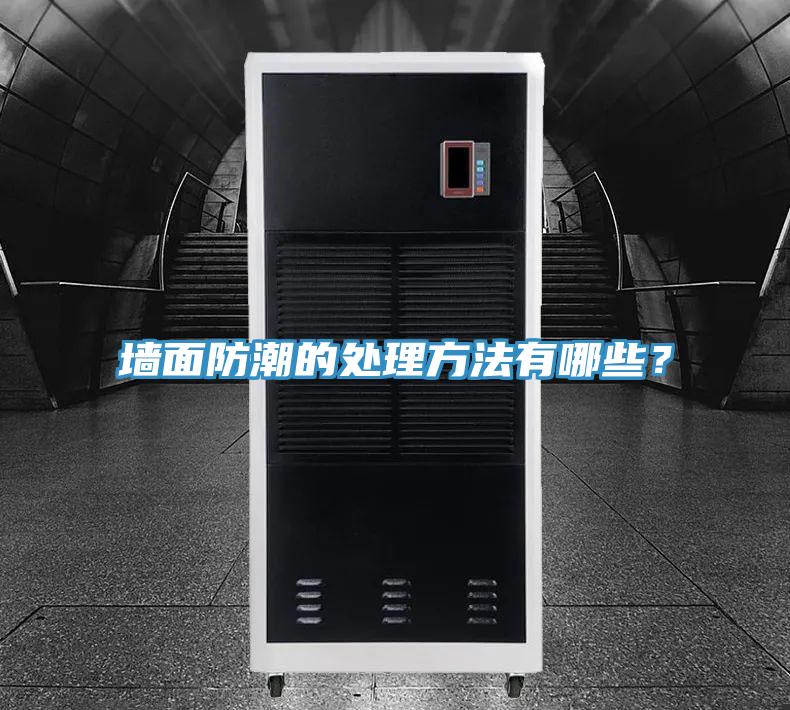 牆麵防潮的處理方法有哪些？