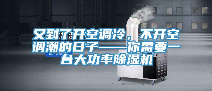 又到了開空調冷，不開空調潮的日子——你需要一台大功率杏仁视频APP成人官方污