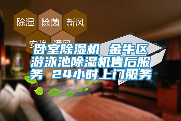 臥室杏仁视频APP成人官方污 金牛區遊泳池杏仁视频APP成人官方污售後服務 24小時上門服務