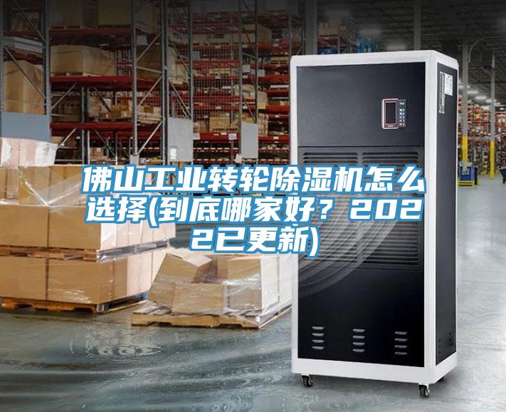 佛山工業轉輪杏仁视频APP成人官方污怎麽選擇(到底哪家好？2022已更新)