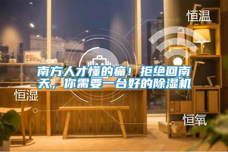 南方人才懂的痛！拒絕回南天，你需要一台好的杏仁视频APP成人官方污