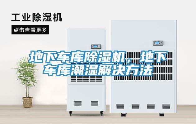 地下車庫杏仁视频APP成人官方污，地下車庫潮濕解決方法