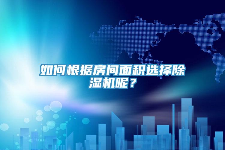 如何根據房間麵積選擇杏仁视频APP成人官方污呢？