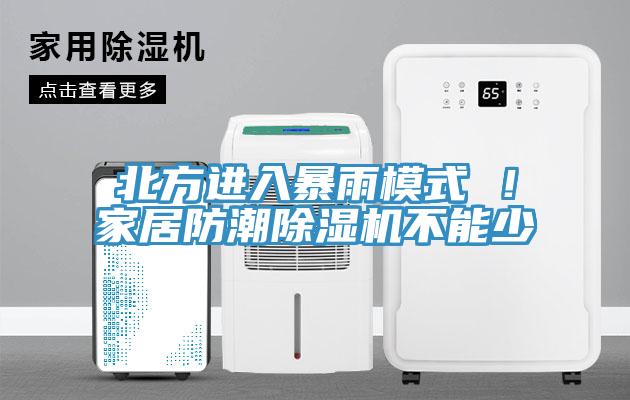 北方進入暴雨模式 ！家居防潮杏仁视频APP成人官方污不能少