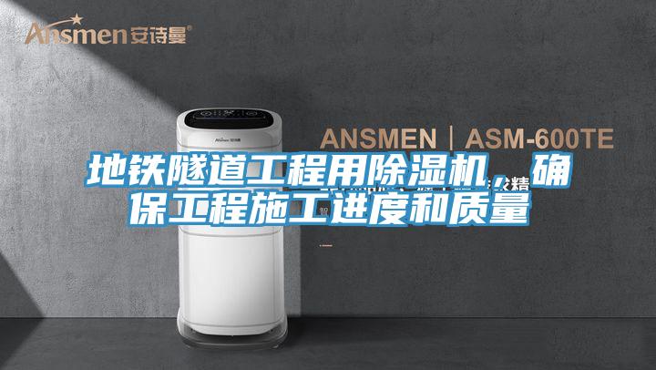 地鐵隧道工程用杏仁视频APP成人官方污，確保工程施工進度和質量