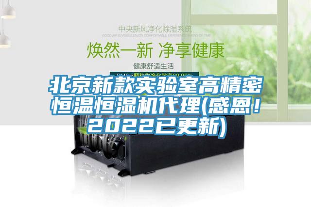 北京新款實驗室高精密恒溫恒濕機代理(感恩！2022已更新)